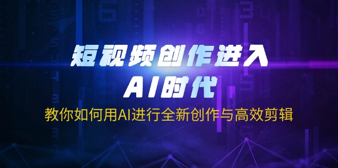 (14145期)短视频创作进入AI时代,教你如何用AI进行全新创作与高效剪辑-灯任务