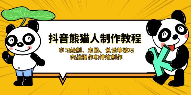 (14144期)抖音熊猫人制作教程,学习绘制、走路、说话等技巧,实战操作和特效制作-灯任务