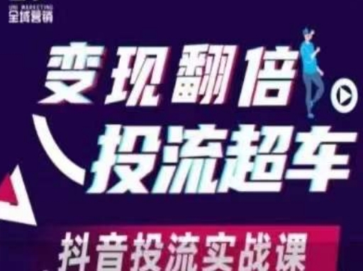变现翻倍投流超车,抖音投流实战课-灯任务