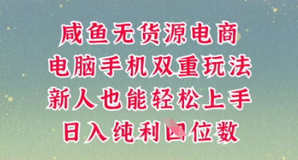 咸鱼无货源电商,多种运营方式,带你从零到一拿结果,可做代运营,也可软件一键发布【揭秘】-灯任务