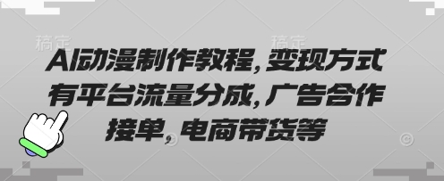 AI动漫制作教程,变现方式有平台流量分成,广告合作接单,电商带货等-灯任务