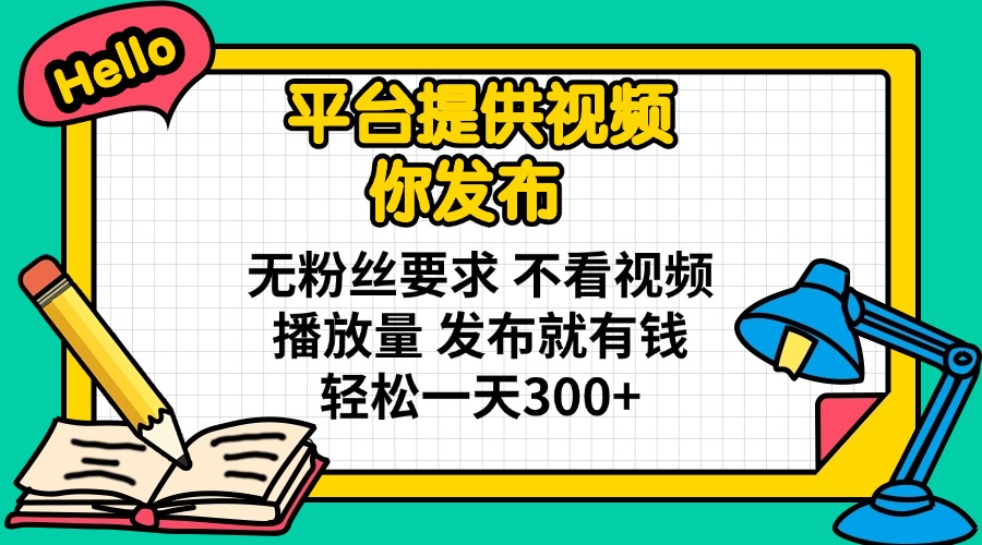 (14171期)平台提供视频 你发布 无粉丝要求 不看视频播放量 发布就有钱 轻松一天300+-灯任务