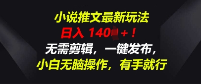 小说推文最新玩法,一天收入多张,无需剪辑,一键发布,小白无脑操作,有手就行-灯任务