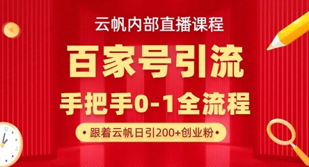 【云帆内部直播课】百家号高效引流 ,单号单日引300+精准创业粉,一分钟一条原创素材,引爆你的私域流量-灯任务