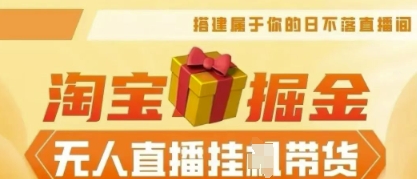 25年淘宝无人直播带货,全新升级玩法,无需值守,单场轻松收入5k-灯任务