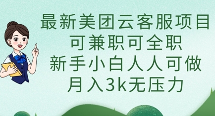 最新美团云客服项目,可兼职可全职,新手小白人人可做,月入3k无压力-灯任务