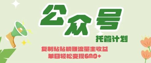 开启躺Z模式,Deepseek+公众号流量主,日入3张【揭秘】-灯任务