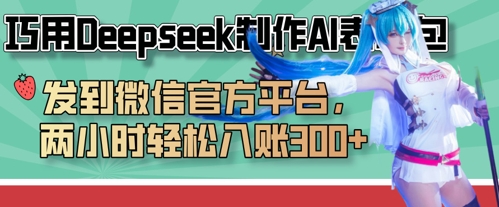 巧用Deepseek制作AI表情包,发到微信官方平台,两小时轻松入账3张+-灯任务