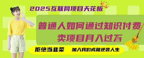 2025互联网项目天花板,普通人如何通过知识付费卖项目月入过W,拒绝当韭菜【揭秘】-灯任务