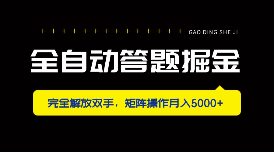 (14337期)全自动答题掘金,完全解放双手,矩阵操作月入5000+-灯任务