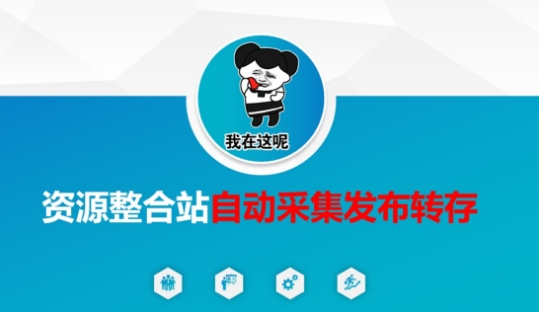 资源整合站自动采集发布转存,解放双手-灯任务