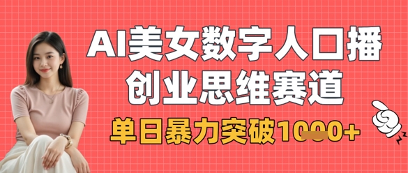 AI美女数字人口播商业思维赛道,单日暴力突破1k+-灯任务