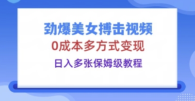 劲爆美女搏击视频,0成本多方式变现,日入多张保姆级教程-灯任务