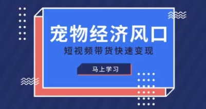宠物赛道快速变现精品课,宠物经济风口,短视频带货快速变现-灯任务