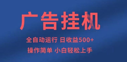 广告挂G全自动5张+项目,操作简单,小白轻松上手【揭秘】-灯任务