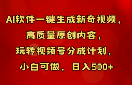 AI软件一键生成新奇视频,高质量原创内容,玩转视频号分成计划,小白可做,日入5张-灯任务