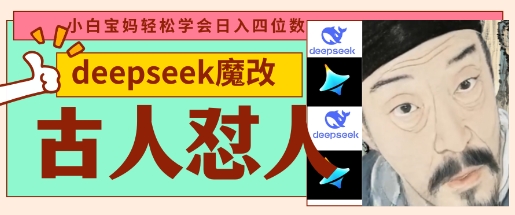 deepseek+古人怼人魔改爆款视频,起号快,爆款多,每天五分钟,变现路子非常广,日入数张-灯任务