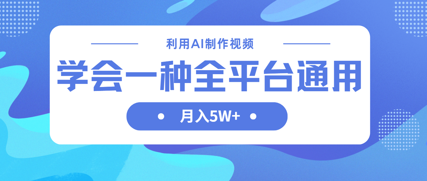 (14210期)利用AI制作中视频,学会一种方法全平台通用月入5W+-灯任务