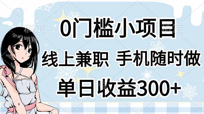 (14316期)0门槛副业,线上兼职,日入300+,有手机即可-灯任务