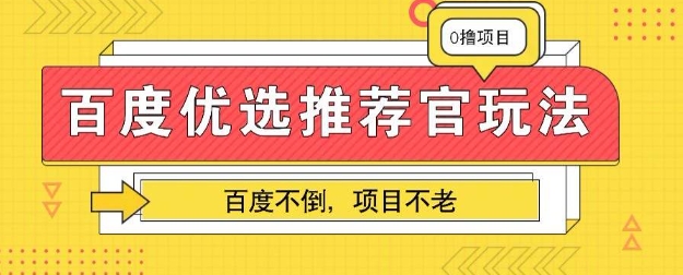 百度掘金项目:单机日入5+,可矩阵批量操作-灯任务