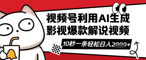 视频号AI解说视频,10秒钟一条,带字幕,带音频,轻轻松松利用创作者分成计划日入数张-灯任务