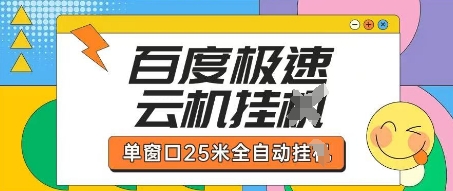 百度极速云机掘金项目玩法,单窗口25米全自动运行-灯任务