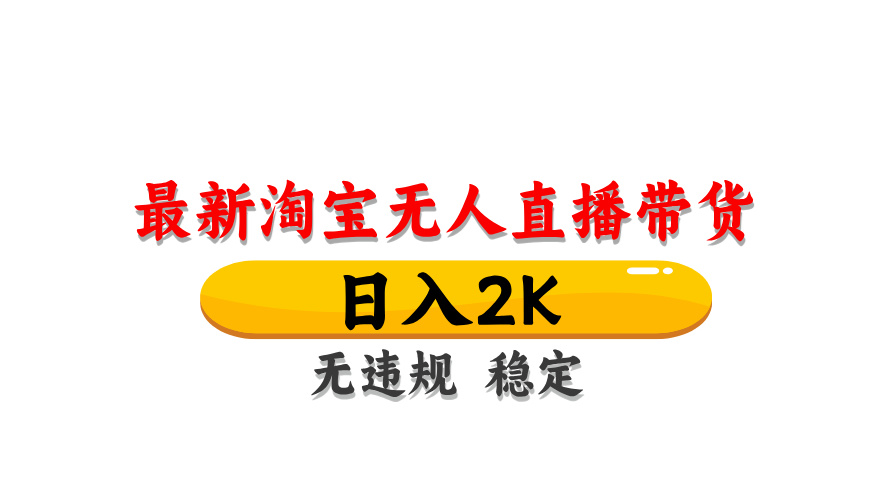 （14197期）最新 淘宝无人直播带货，日入1000+，不违规不封号，操作简单-灯任务