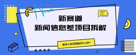新赛道新闻信息差项目拆解,新手小白可轻松月入1W+-灯任务