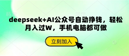 deepseek+AI公众号自动挣钱,轻松月入过W,手机电脑都可做-灯任务