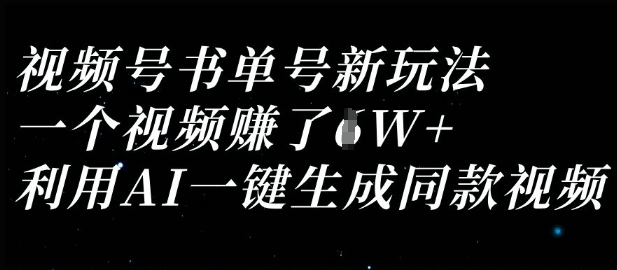 视频号书单号新玩法,一个视频收益过1W,利用AI一键生成同款视频-灯任务
