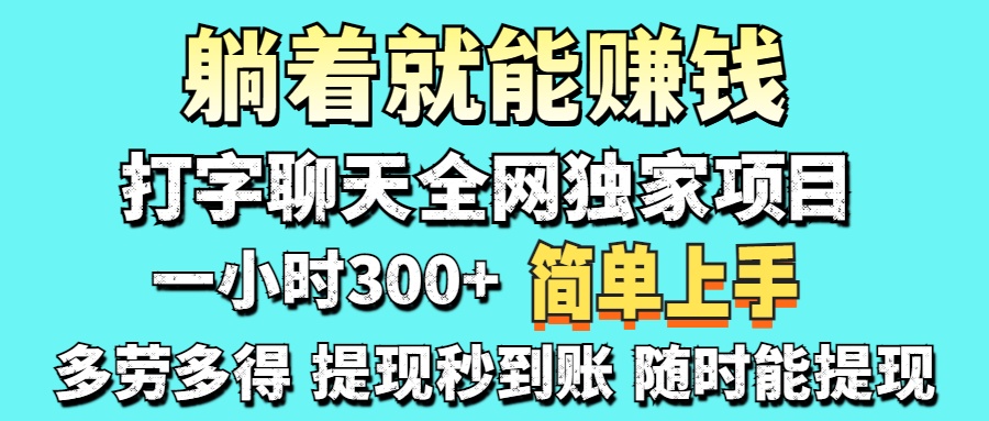 (14308期)打字聊天项目 打字聊天就有米 一天100-1000左右-灯任务