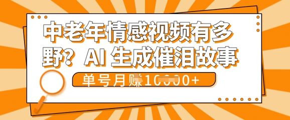 女儿远嫁黄昏恋戳中泪点!AI生成,0成本日更,单月靠社群变现 1w+(变现攻略拿走)-灯任务