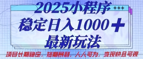 2025小程序稳定日入1k,最新玩法项目长期稳定,短期是利,人人可为,变现快且可观【揭秘】-灯任务