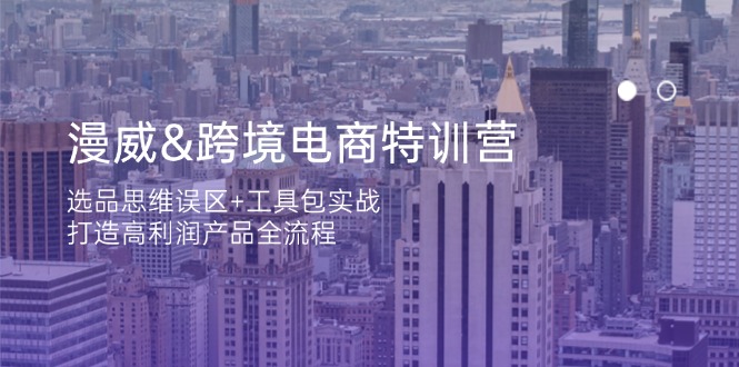 (14295期)漫威 跨境电商特训营:选品思维误区+工具包实战,打造高利润产品全流程-灯任务