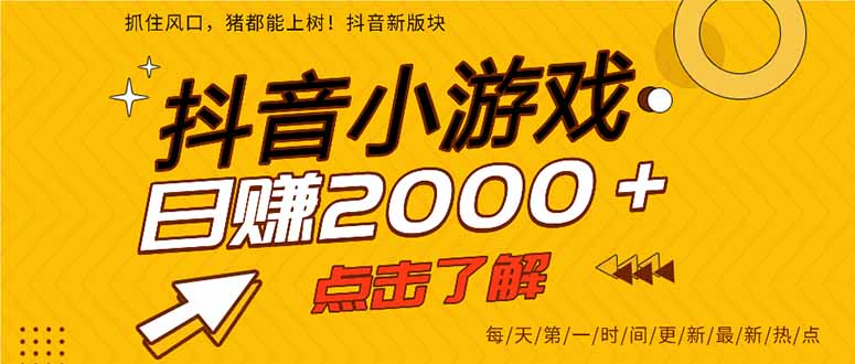 (14319期)抖音小游戏,最新风口项目,亲测单游戏2000+感兴趣点击了解。-灯任务