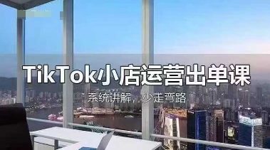 TikTok小店运营出单课,从开店选品、运营出单、发货回款,进行全流程讲解-灯任务