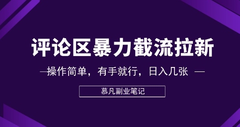 评论区暴力截流拉新:捡钱项目,操作简单,有手就行,日入几张-灯任务