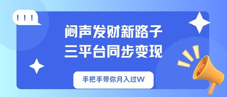 (14182期)闷声发财新路子!三平台同步变现,手把手带你月入过W-灯任务
