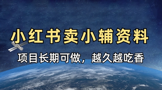 小学教辅资料在小红书这样卖,项目长期稳定收益,越久越吃香-灯任务