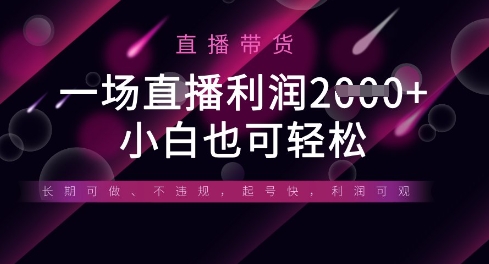 半无人直播带货,一场利润数张,适合所有平台玩法,小白也可轻松-灯任务