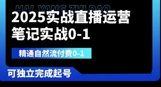 2025实战直播运营0-1,精通自然流付费0-1,可独立完成起号-灯任务