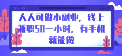 人人可做小副业,线上兼职50一小时,有手机就能做-灯任务