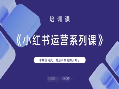 小红书运营系列课,思维的转变,是所有转变的开始-灯任务