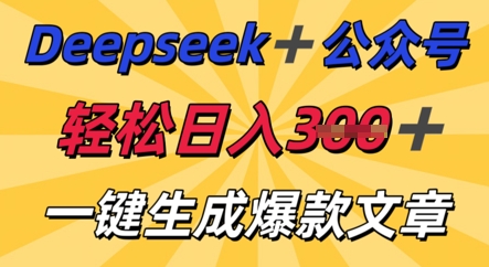 DeepSeek加公众号,轻松打造爆文,轻松日入3张-灯任务