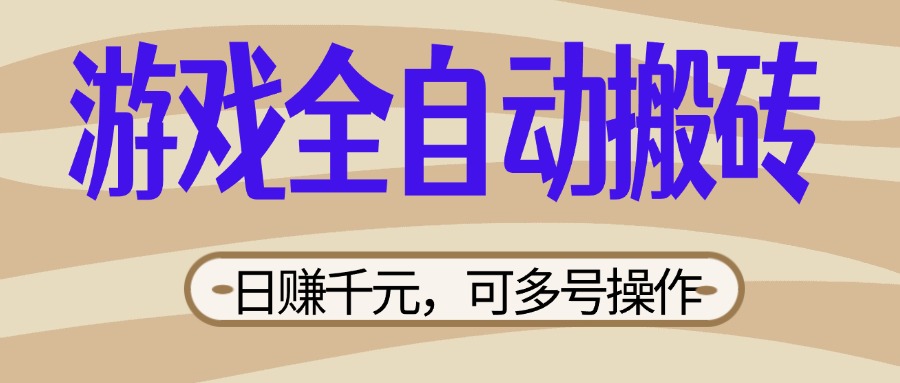 (14150期)游戏全自动搬砖,日赚千元,可多号操作,新手小白宝妈躺赚-灯任务