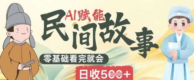 AI赋能民间故事赛道零基础看完就会上手简单日收5张-灯任务
