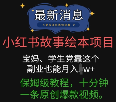 小红书故事绘本项目,宝妈、学生党靠这个副业也能月入过w+保姆级教程,十分钟一条原创爆款视频-灯任务
