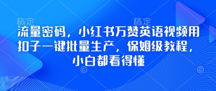流量密码,小红书万赞英语视频用扣子一键批量生产,保姆级教程,小白都看得懂-灯任务