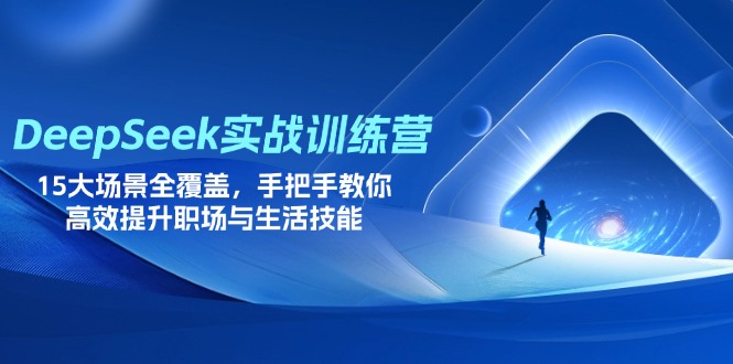 (14236期)DeepSeek实战训练营,15大场景全覆盖,手把手教你高效提升职场与生活技能-灯任务