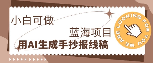 利用AI做手抄报线稿,需求大复购高,零成本新手也能轻松日入1张-灯任务